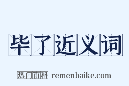 毕了近义词是什么意思的图片